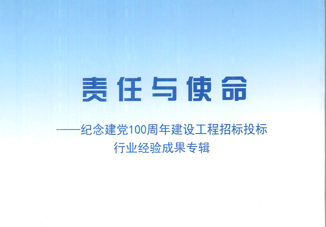 华采集团《强化政治意识，不断推进民营企业创新发展》经验成果，编入由中国土木工程学会建筑市场与招标投标研究分会开展的《责任与使命——纪念建党100周年建设工程招标投标行业经验成果专集》